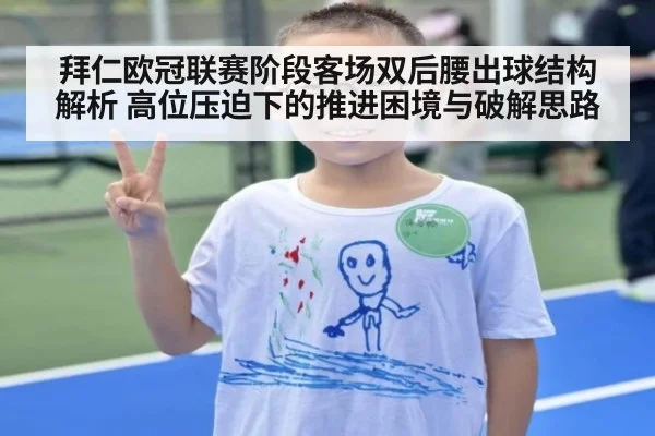 拜仁欧冠联赛阶段客场双后腰出球结构解析 高位压迫下的推进困境与破解思路
