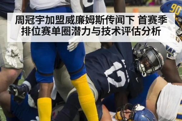 周冠宇加盟威廉姆斯传闻下 首赛季排位赛单圈潜力与技术评估分析