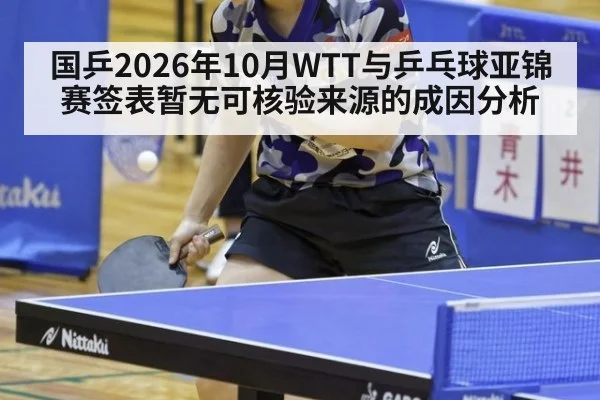 国乒2026年10月WTT与乒乓球亚锦赛签表暂无可核验来源的成因分析