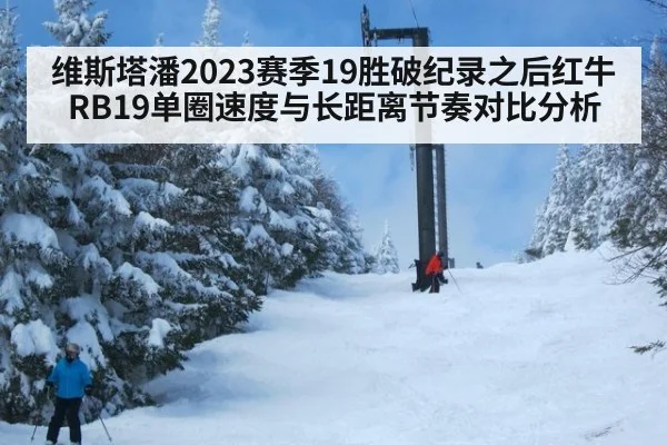 维斯塔潘2023赛季19胜破纪录之后红牛RB19单圈速度与长距离节奏对比分析